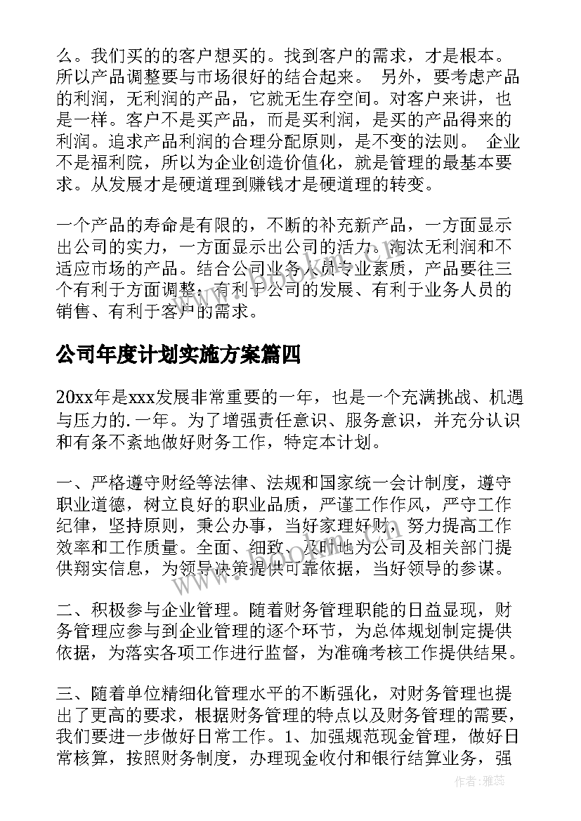 公司年度计划实施方案 公司年度工作计划(优质6篇)