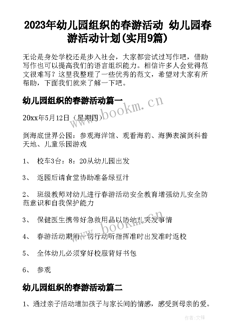 2023年幼儿园组织的春游活动 幼儿园春游活动计划(实用9篇)