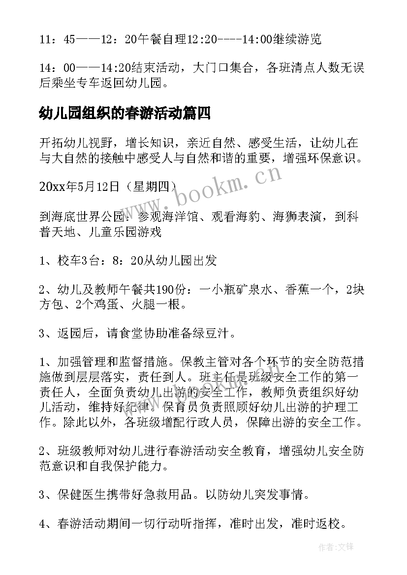 2023年幼儿园组织的春游活动 幼儿园春游活动计划(实用9篇)