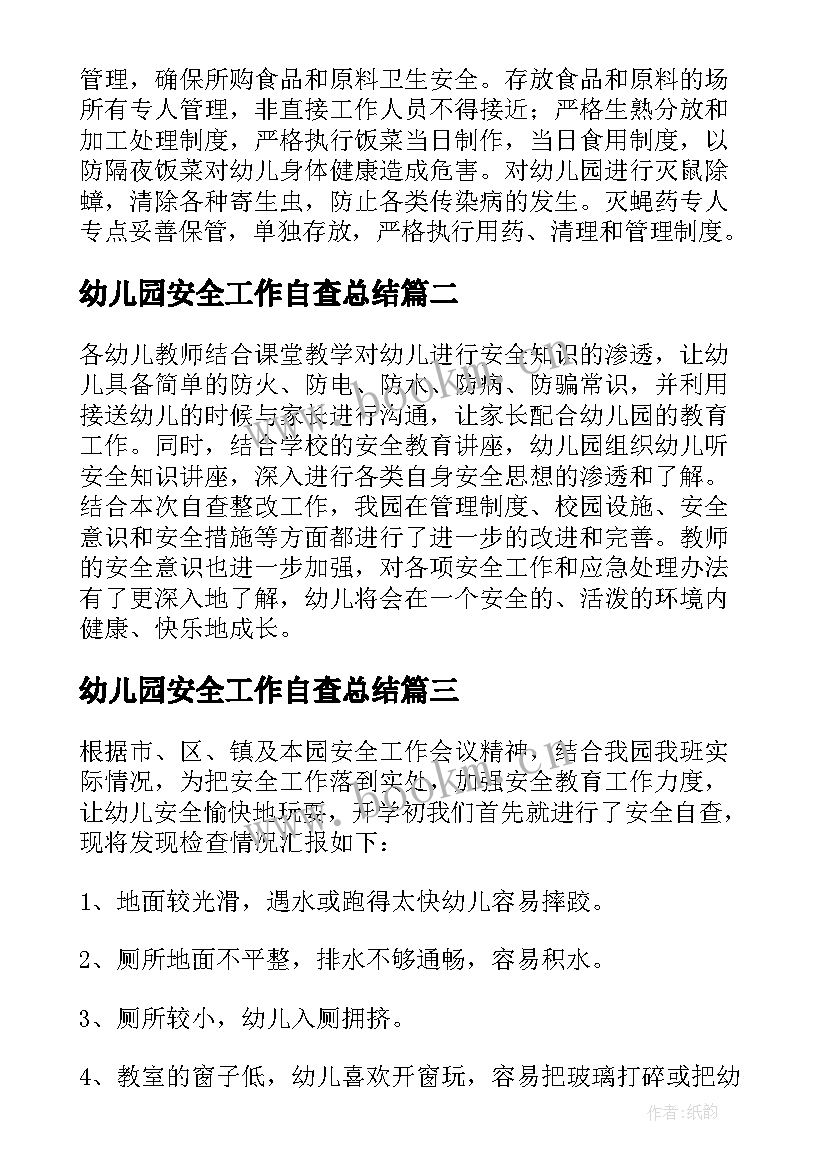 幼儿园安全工作自查总结(优秀6篇)