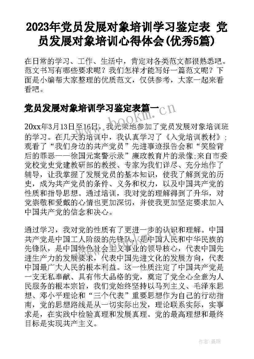 2023年党员发展对象培训学习鉴定表 党员发展对象培训心得体会(优秀5篇)