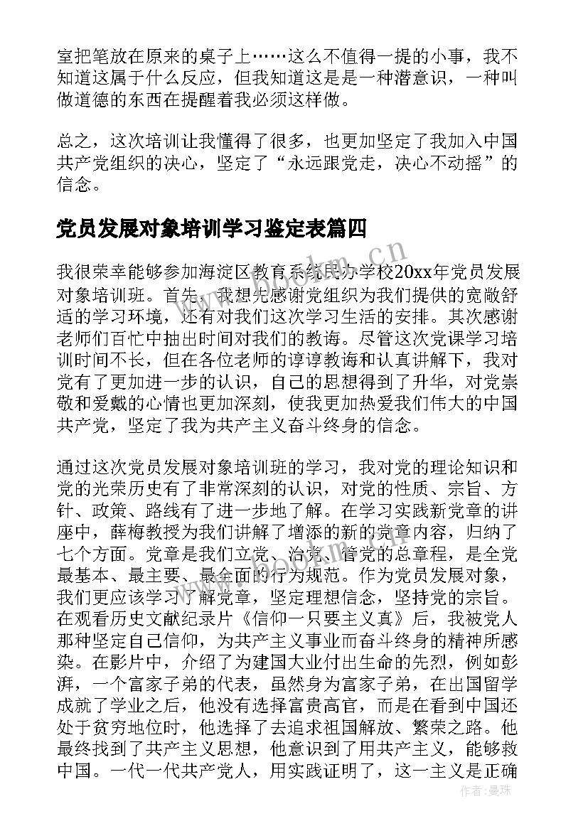 2023年党员发展对象培训学习鉴定表 党员发展对象培训心得体会(优秀5篇)