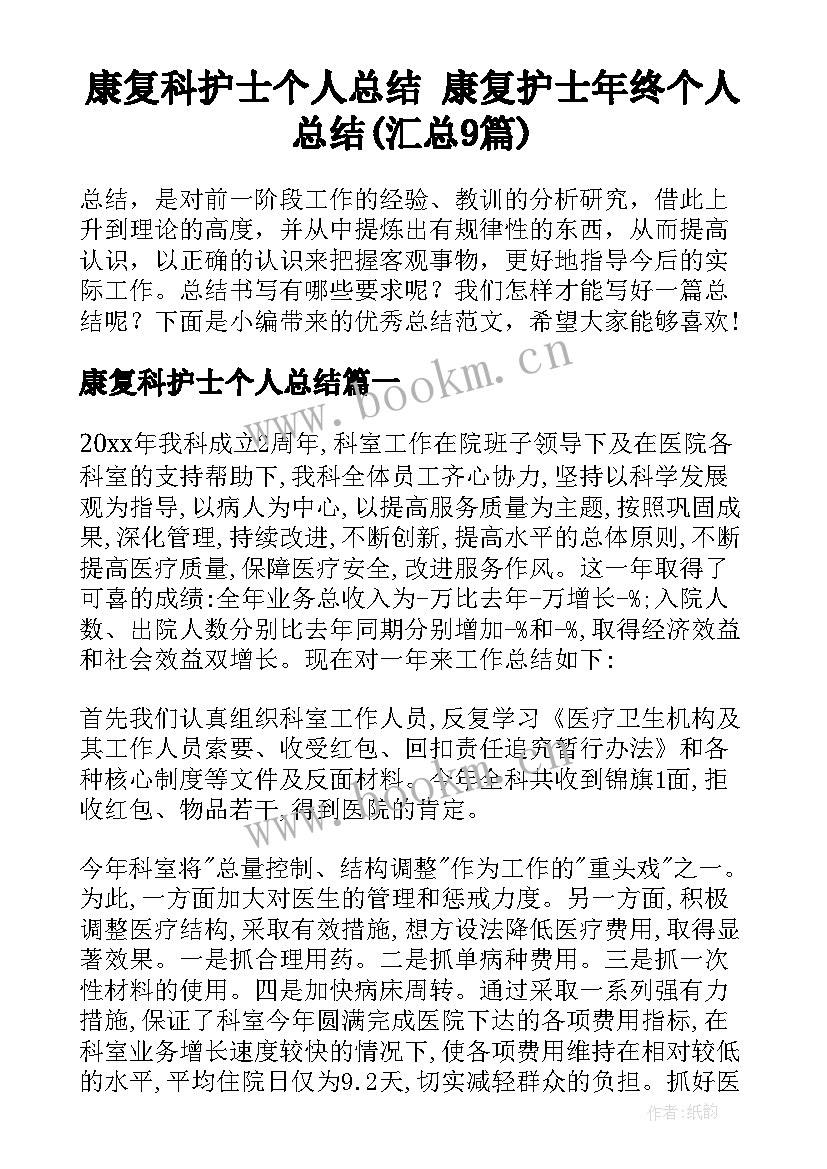 康复科护士个人总结 康复护士年终个人总结(汇总9篇)