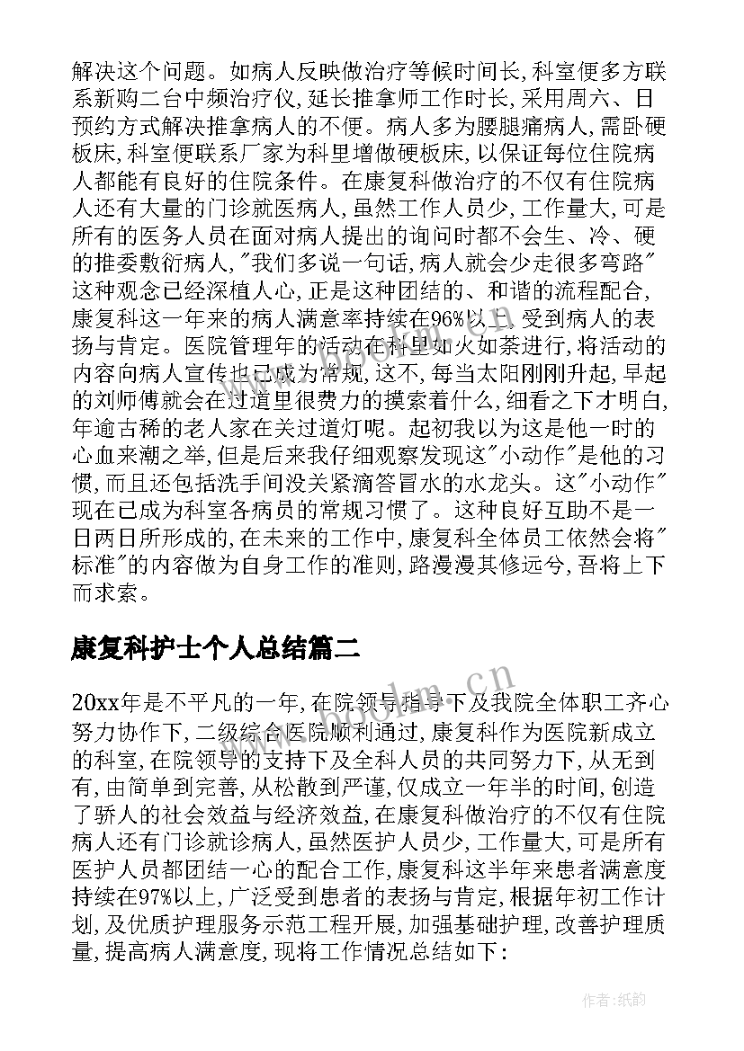 康复科护士个人总结 康复护士年终个人总结(汇总9篇)