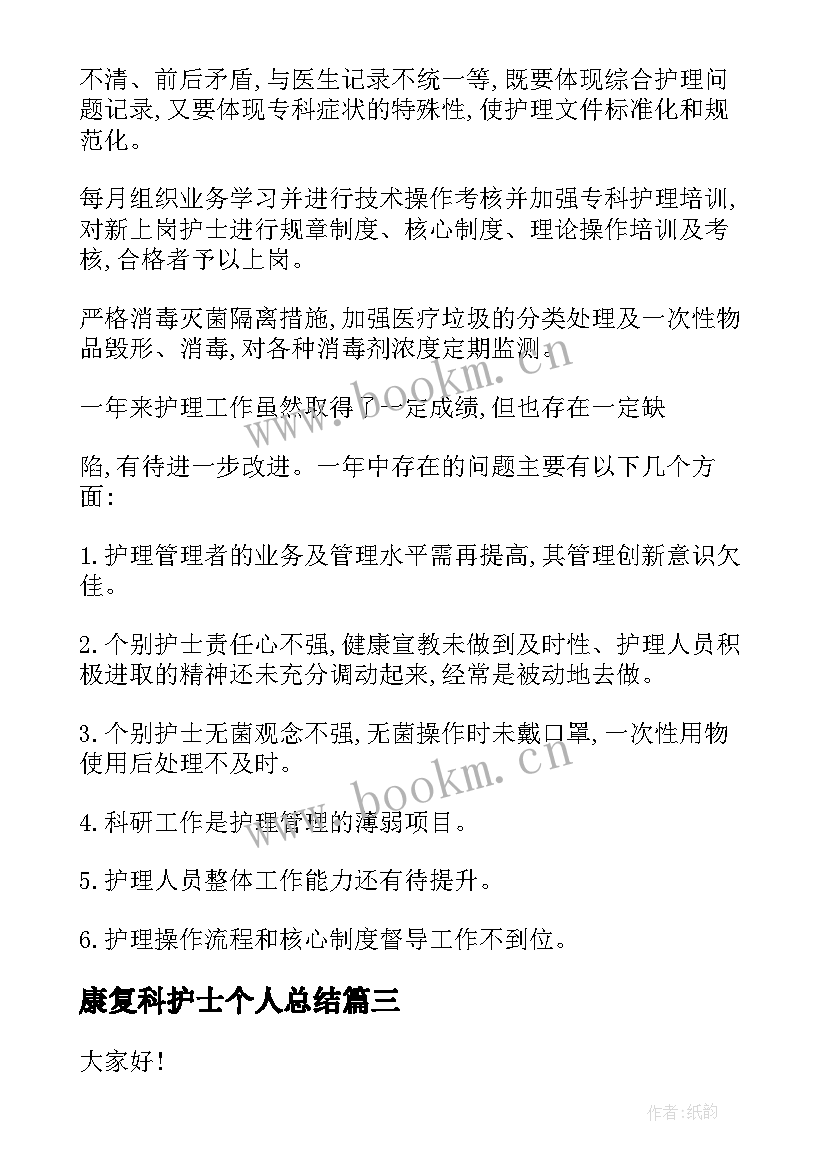 康复科护士个人总结 康复护士年终个人总结(汇总9篇)