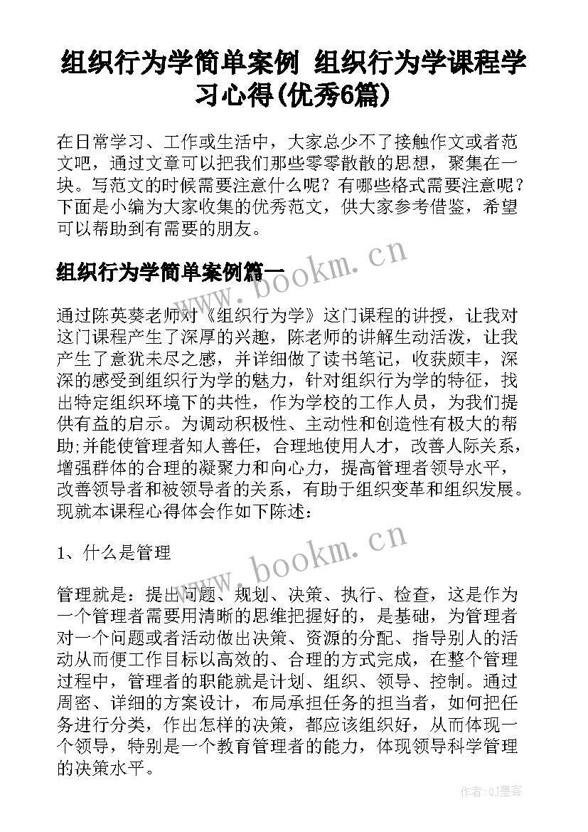 组织行为学简单案例 组织行为学课程学习心得(优秀6篇)