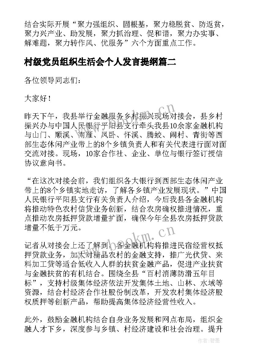 村级党员组织生活会个人发言提纲(大全8篇)