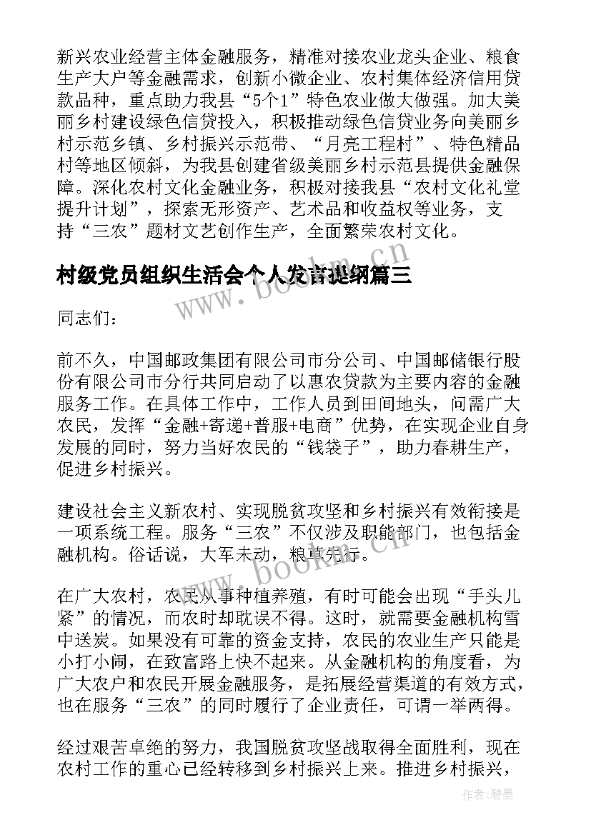 村级党员组织生活会个人发言提纲(大全8篇)