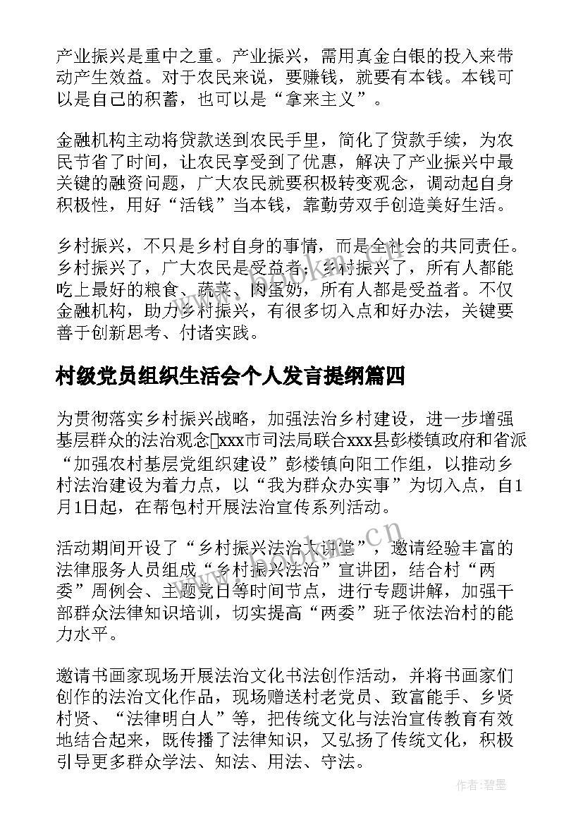 村级党员组织生活会个人发言提纲(大全8篇)