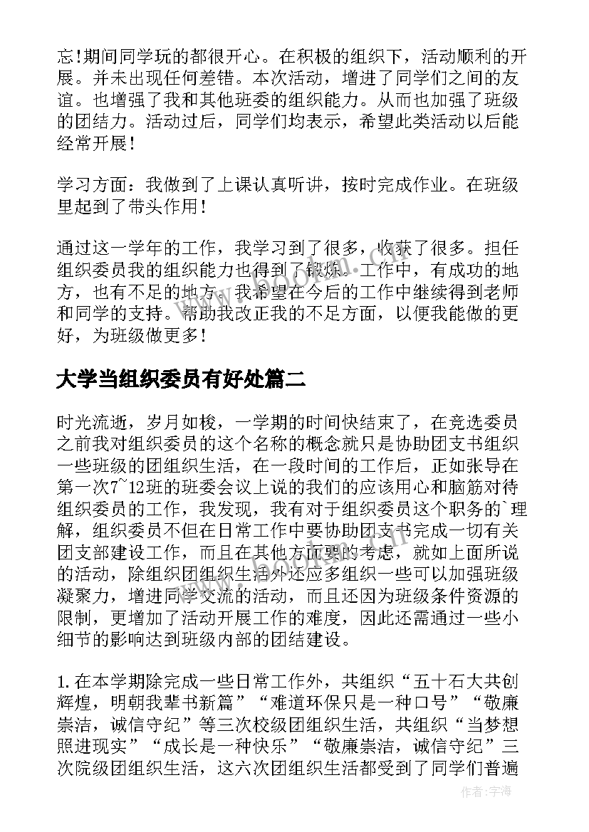 大学当组织委员有好处 大学组织委员述职报告(优秀6篇)