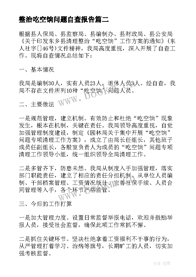 最新整治吃空饷问题自查报告(通用5篇)