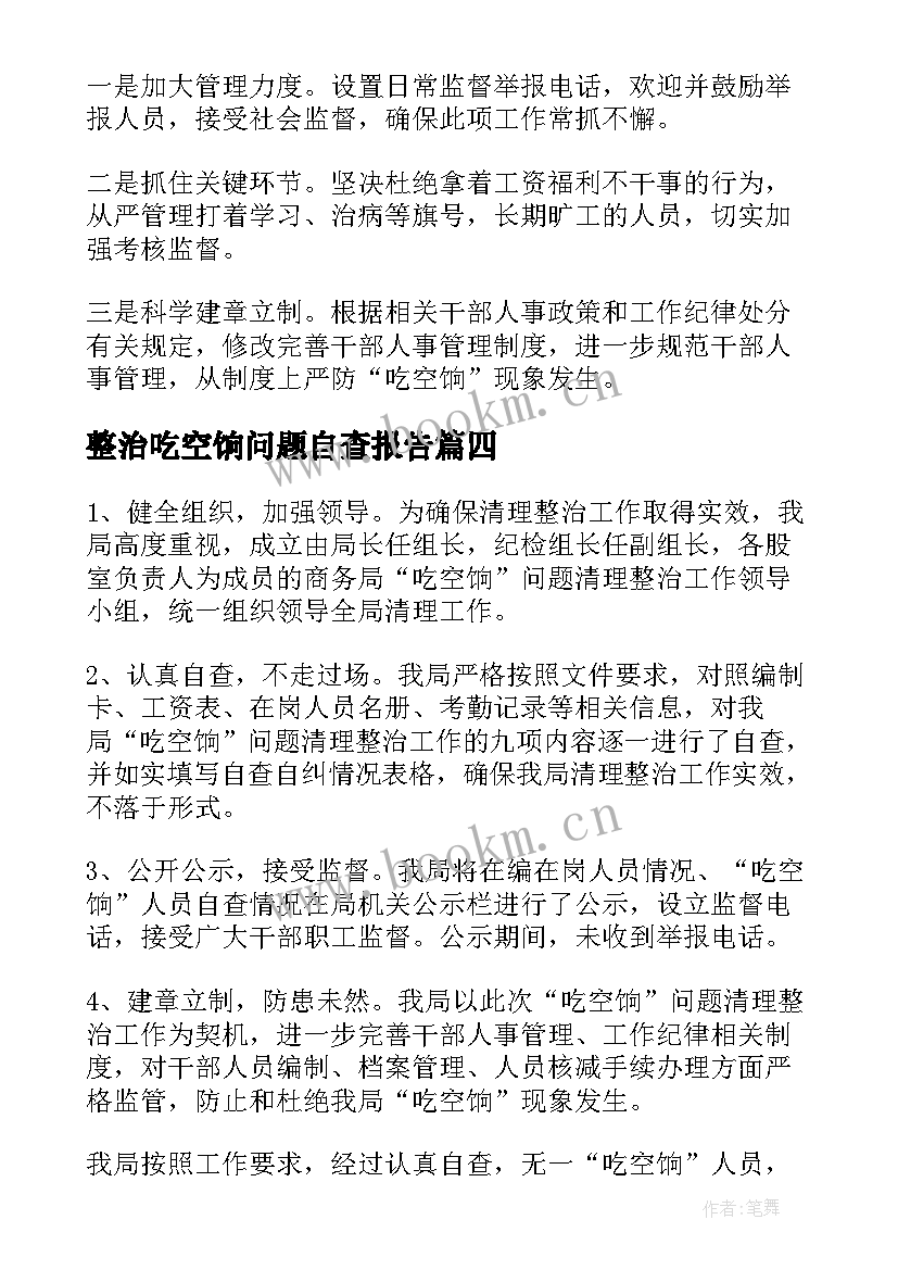 最新整治吃空饷问题自查报告(通用5篇)