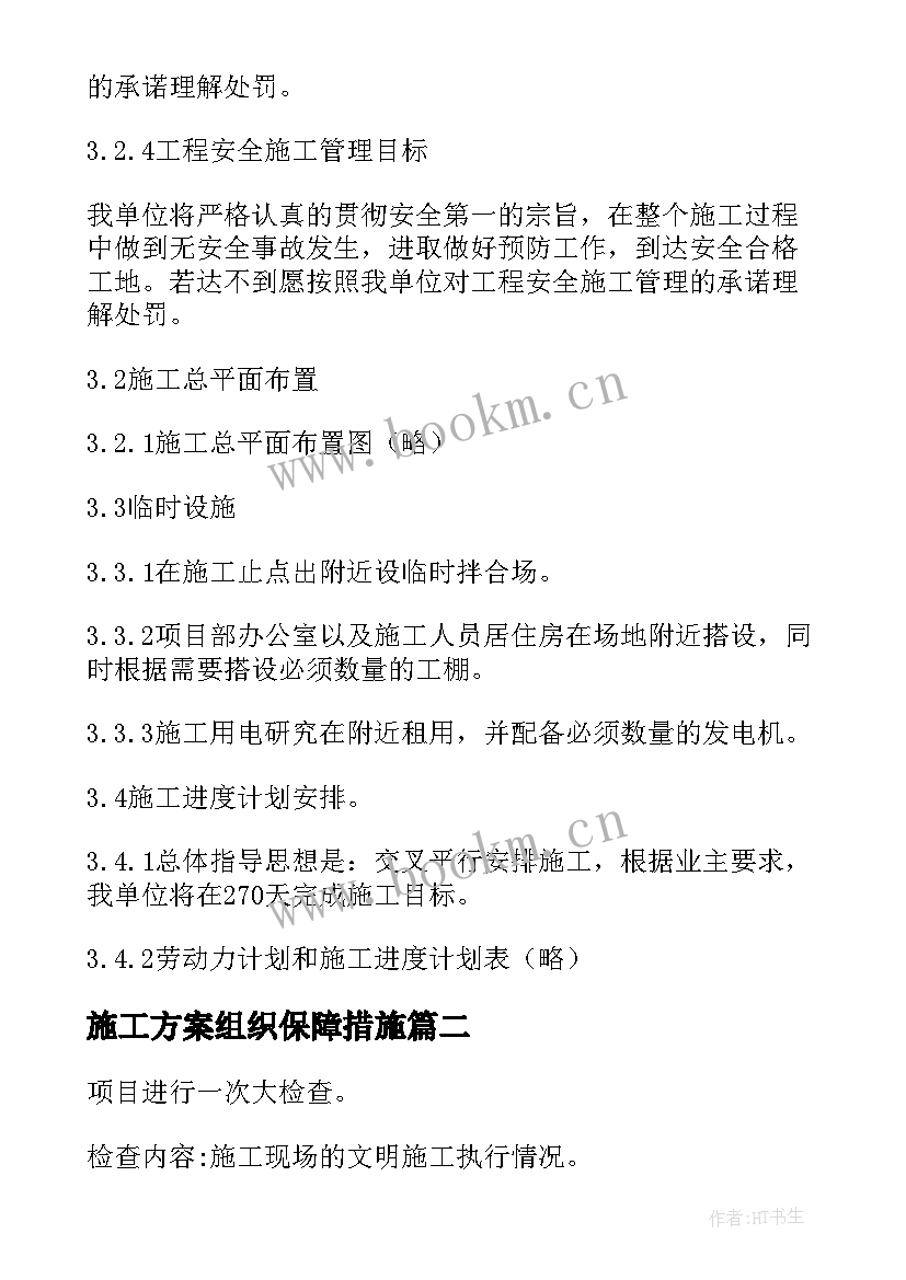 施工方案组织保障措施 组织设计施工方案(模板5篇)