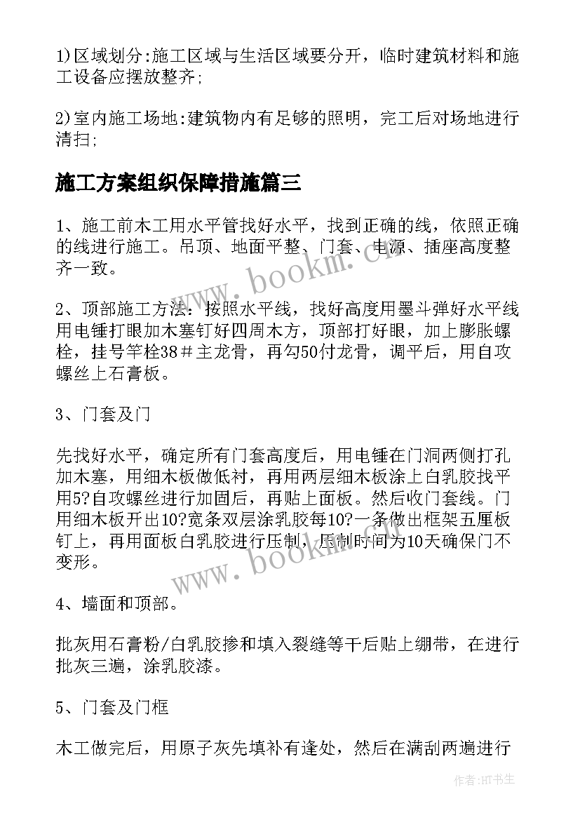 施工方案组织保障措施 组织设计施工方案(模板5篇)