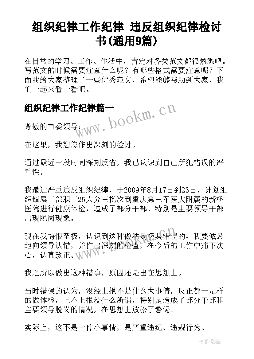 组织纪律工作纪律 违反组织纪律检讨书(通用9篇)