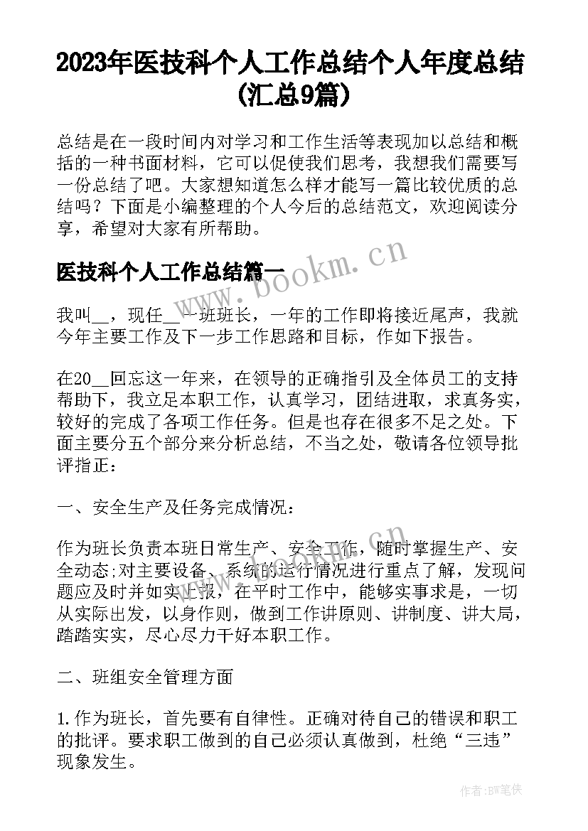 2023年医技科个人工作总结 个人年度总结(汇总9篇)