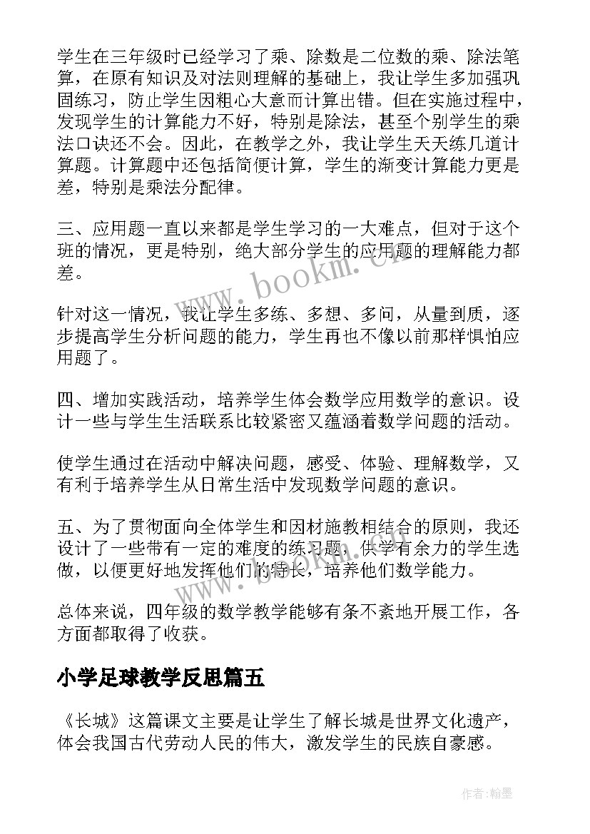 小学足球教学反思 小学英语四年级教学反思(优秀7篇)