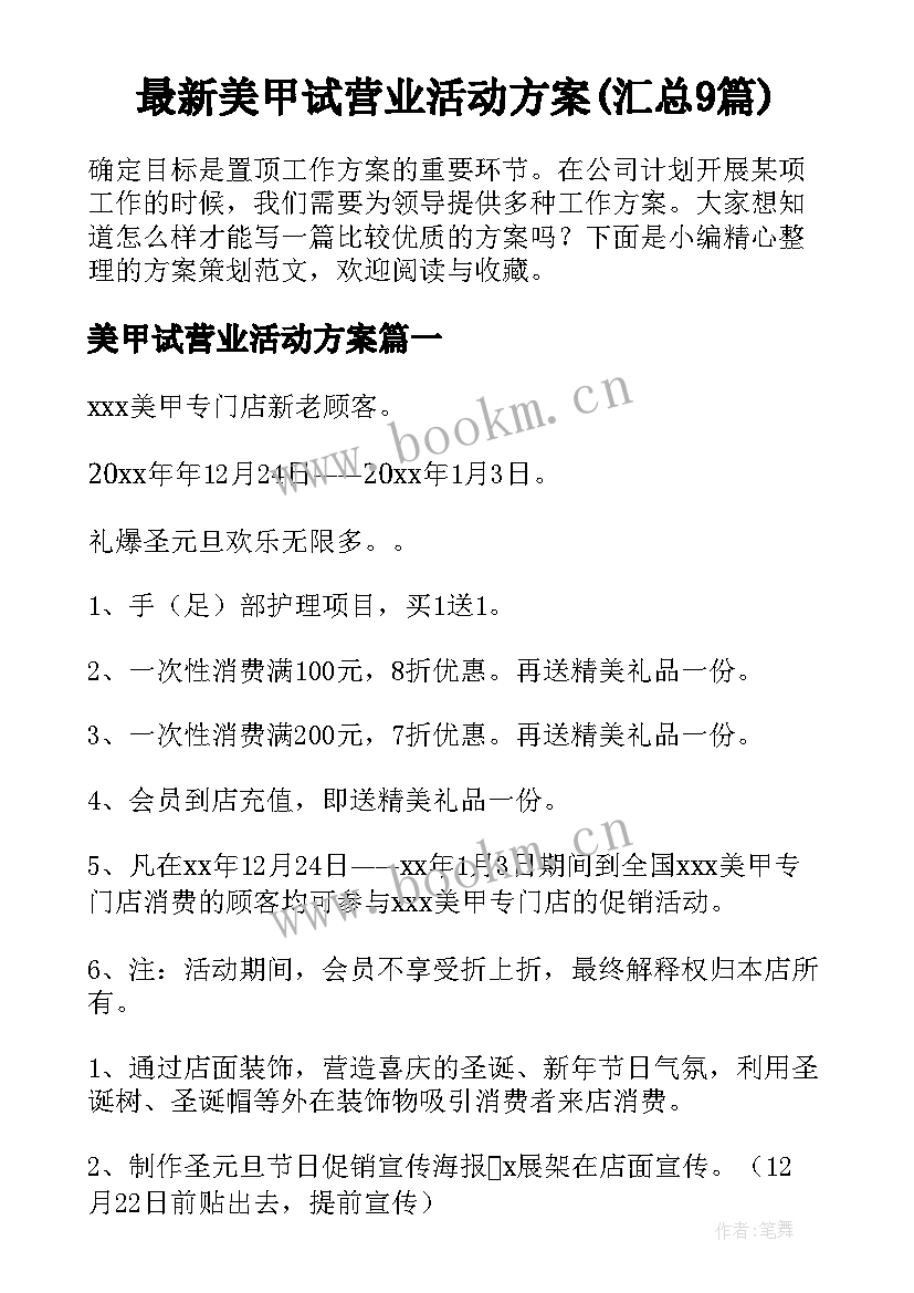 最新美甲试营业活动方案(汇总9篇)