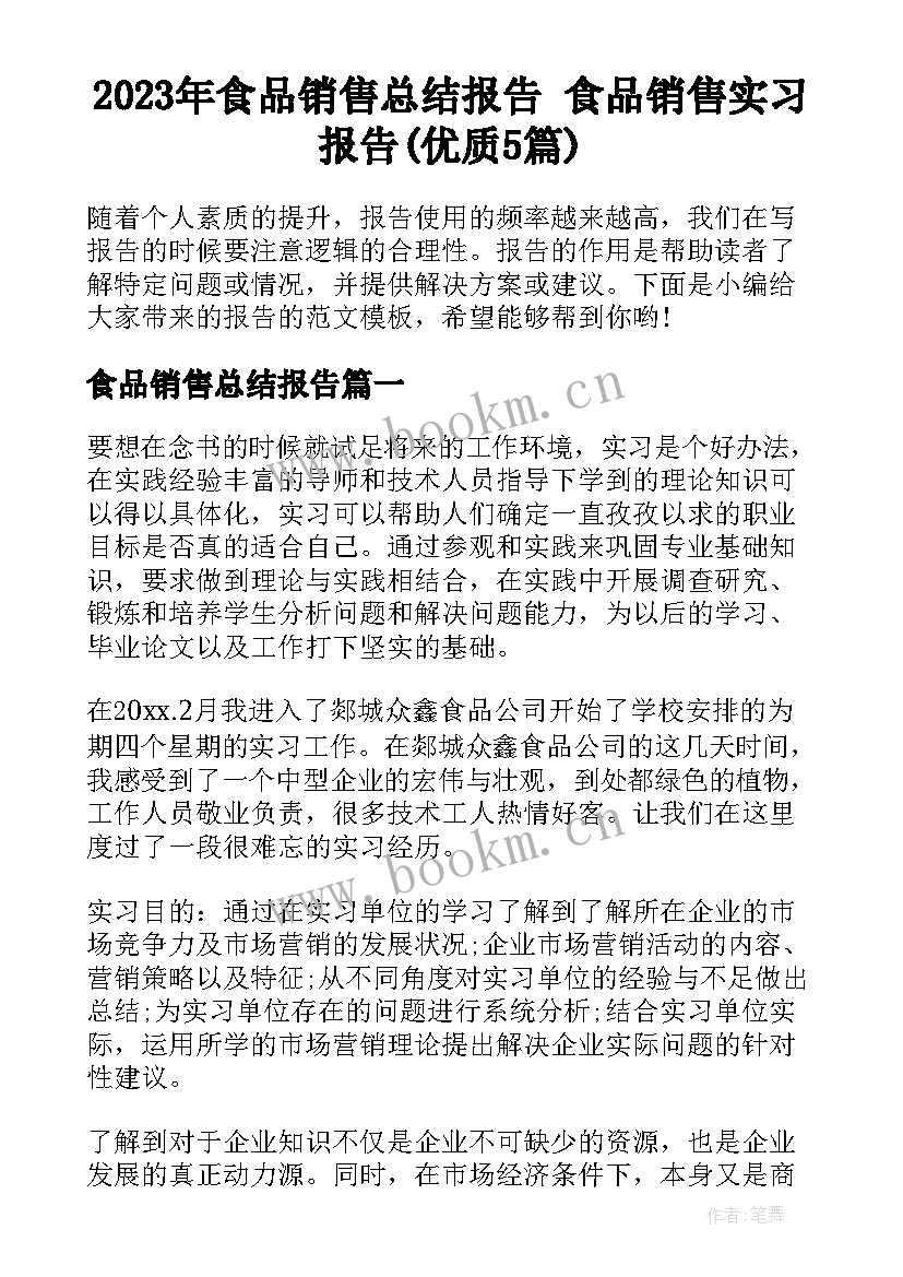 2023年食品销售总结报告 食品销售实习报告(优质5篇)