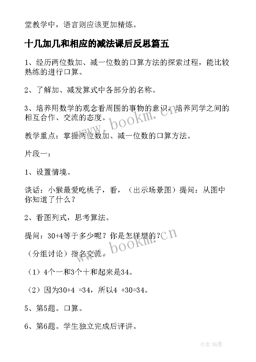 十几加几和相应的减法课后反思 加几十几加几和相应的减法教学反思(实用5篇)