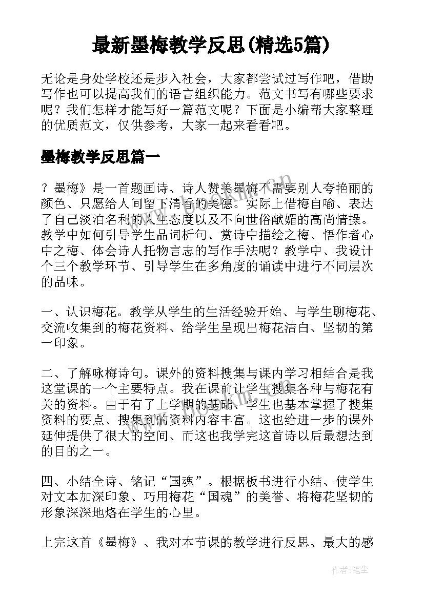 最新墨梅教学反思(精选5篇)