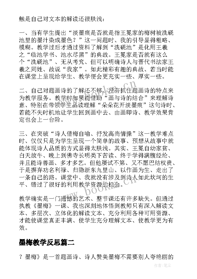 最新墨梅教学反思(精选5篇)