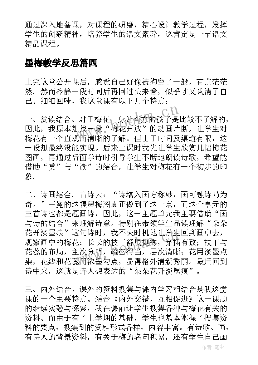 最新墨梅教学反思(精选5篇)