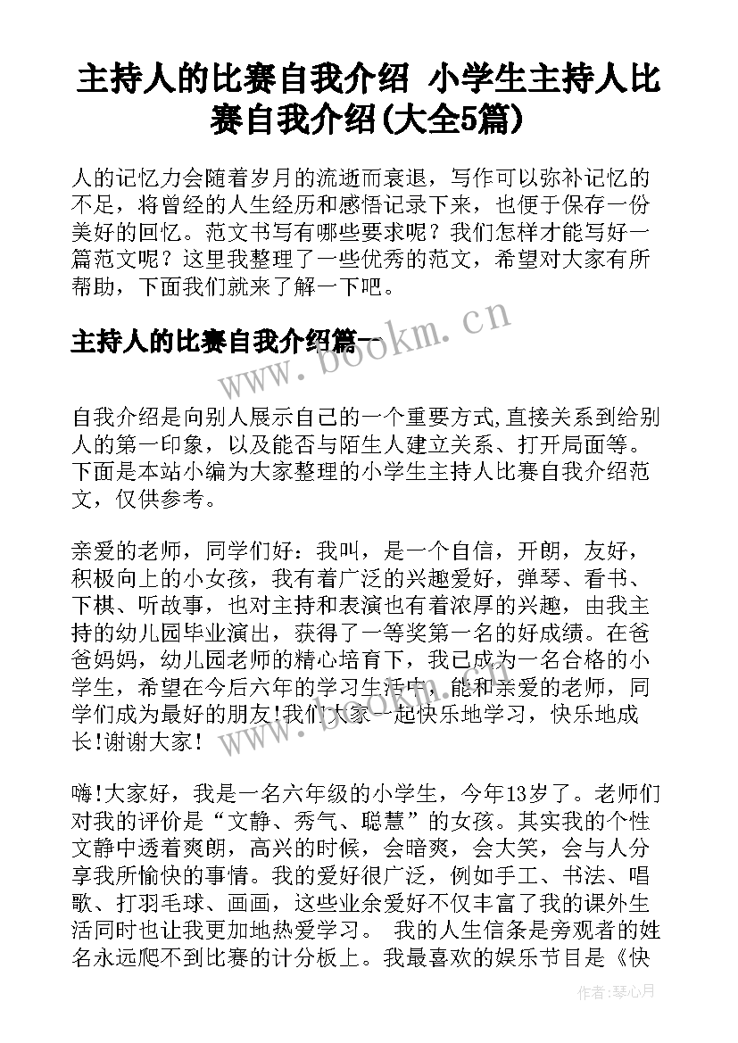 主持人的比赛自我介绍 小学生主持人比赛自我介绍(大全5篇)