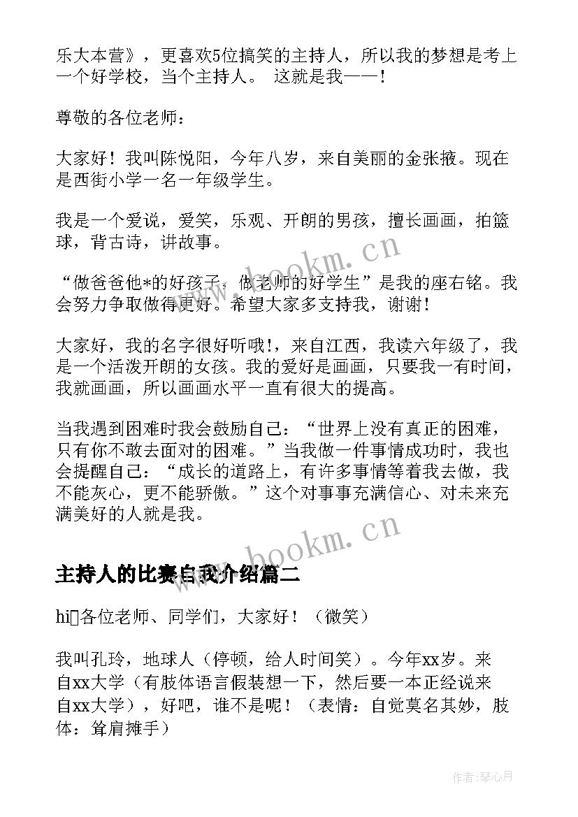 主持人的比赛自我介绍 小学生主持人比赛自我介绍(大全5篇)