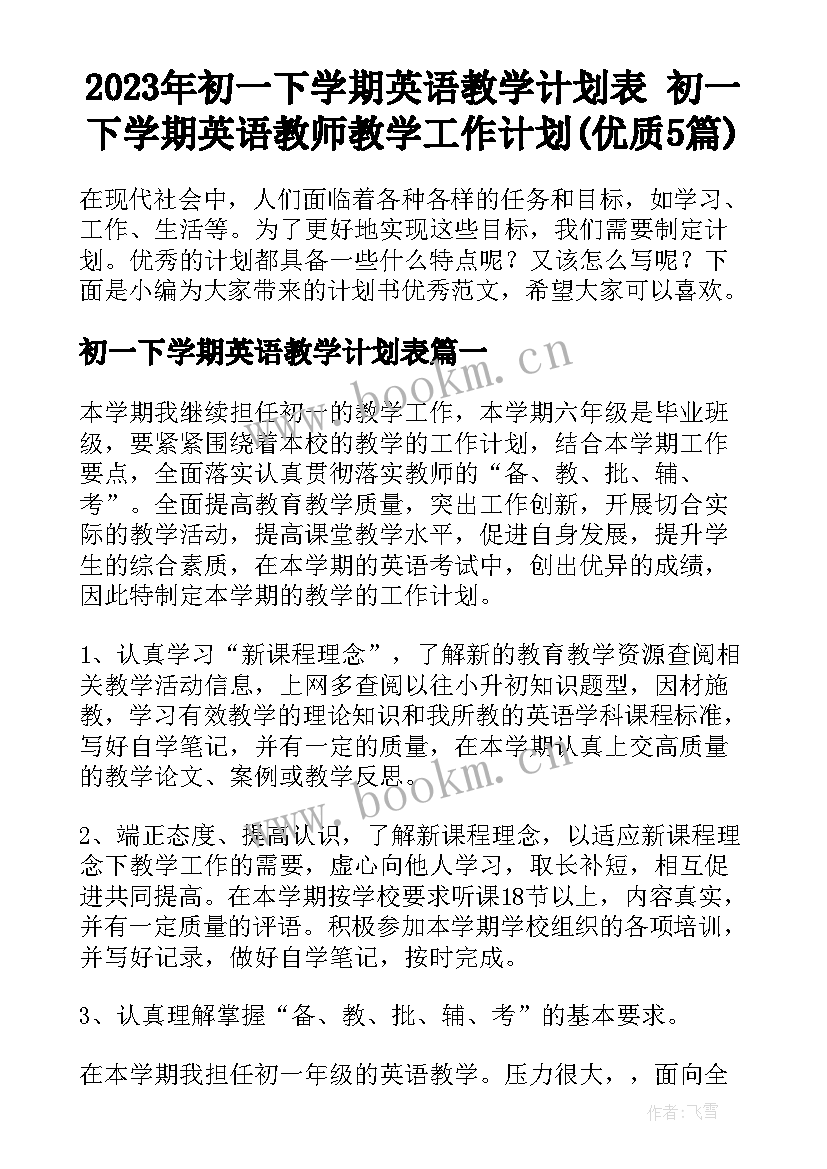 2023年初一下学期英语教学计划表 初一下学期英语教师教学工作计划(优质5篇)