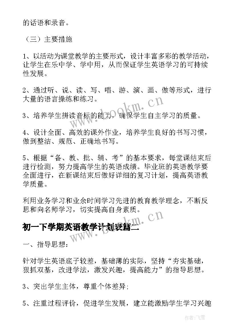 2023年初一下学期英语教学计划表 初一下学期英语教师教学工作计划(优质5篇)