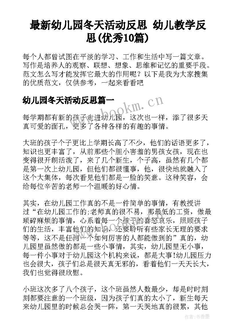 最新幼儿园冬天活动反思 幼儿教学反思(优秀10篇)