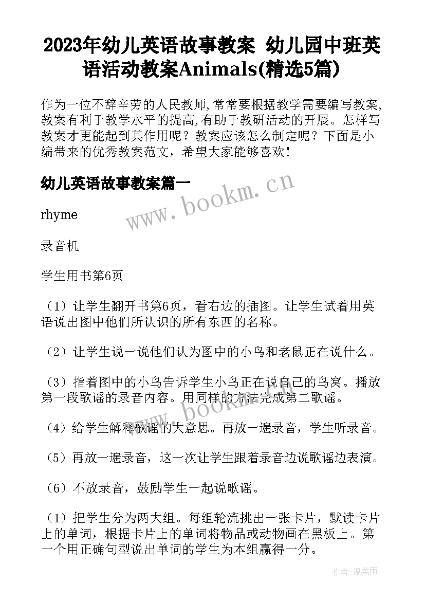 2023年幼儿英语故事教案 幼儿园中班英语活动教案Animals(精选5篇)