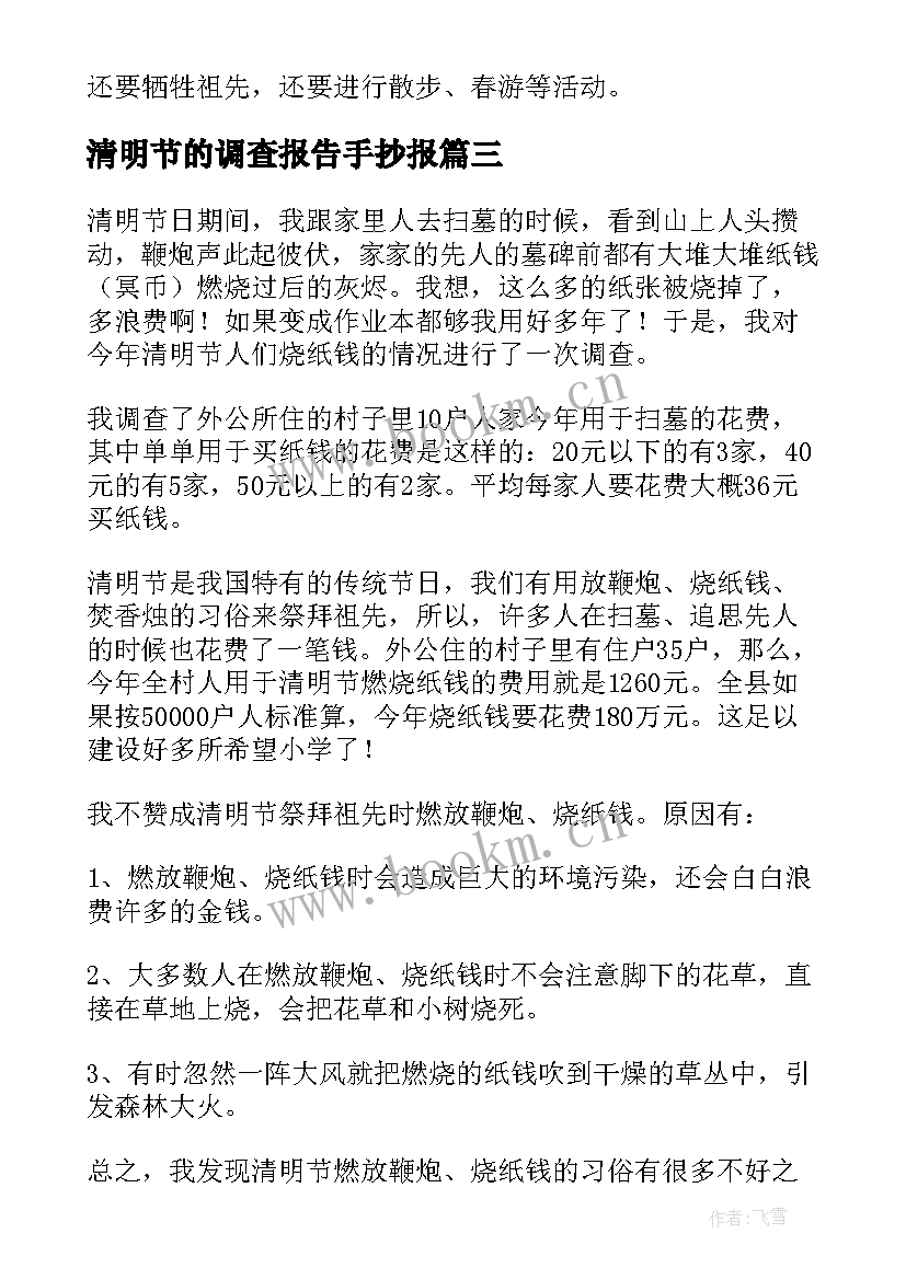 清明节的调查报告手抄报(汇总5篇)