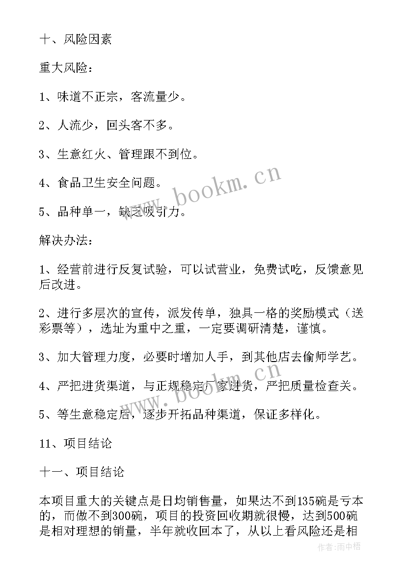 2023年餐饮类的商业计划书 餐饮店的商业计划书(大全5篇)