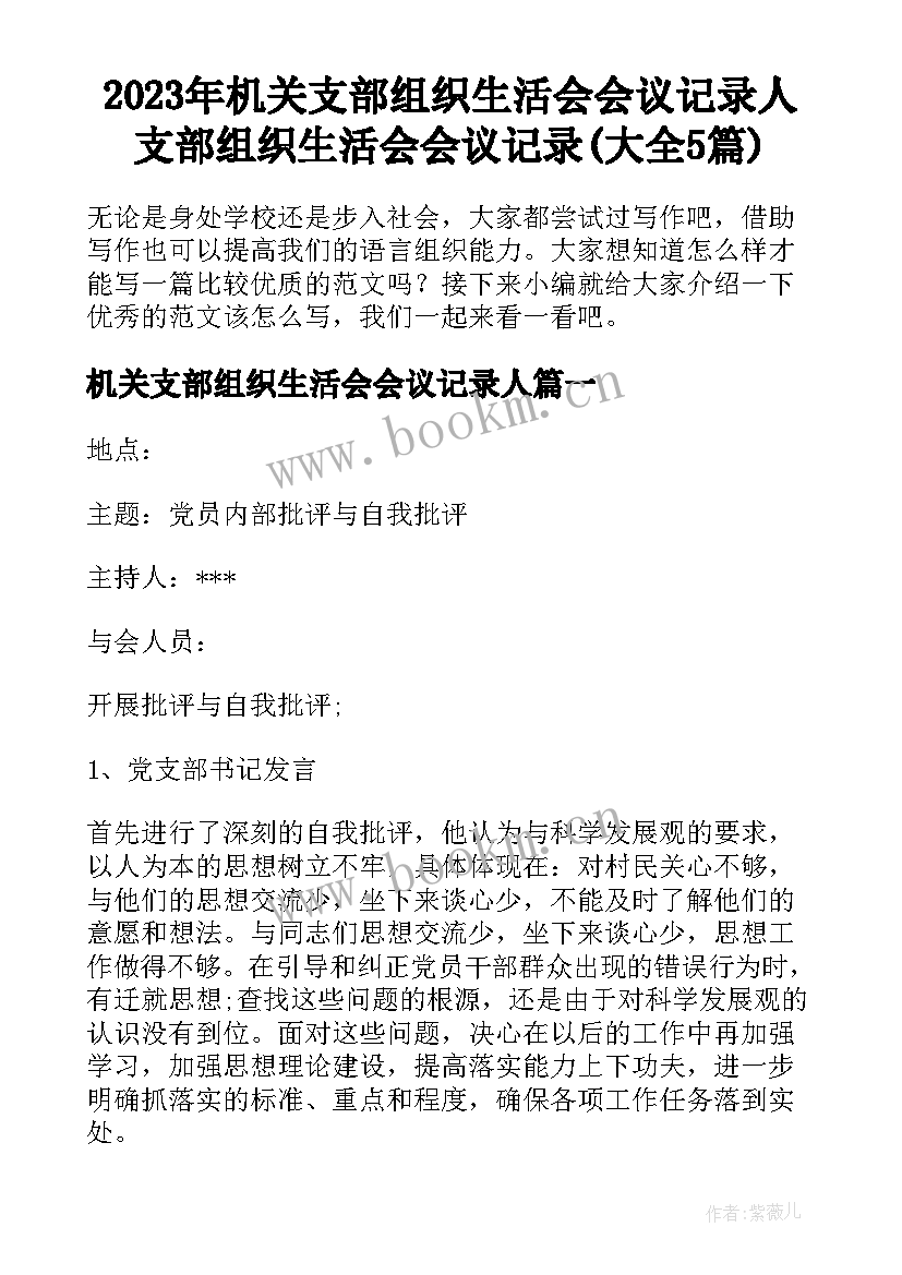 2023年机关支部组织生活会会议记录人 支部组织生活会会议记录(大全5篇)