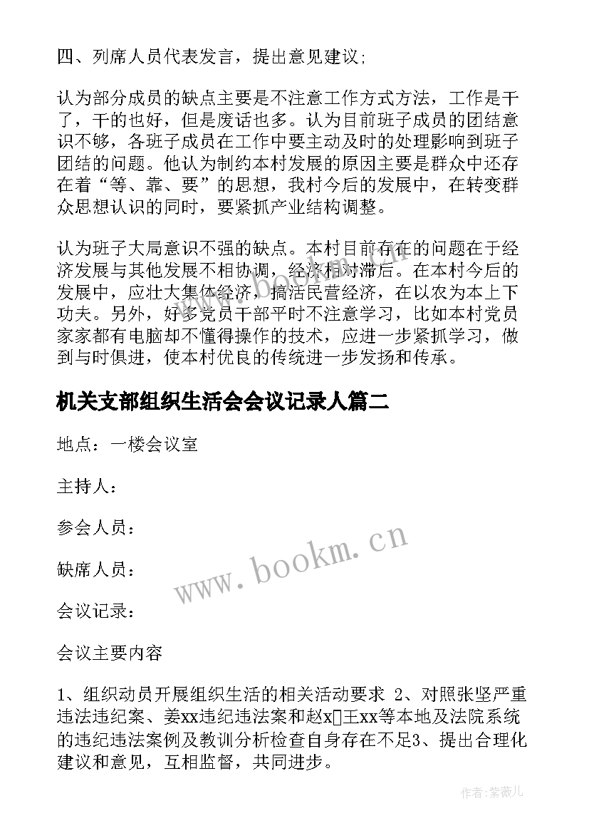 2023年机关支部组织生活会会议记录人 支部组织生活会会议记录(大全5篇)