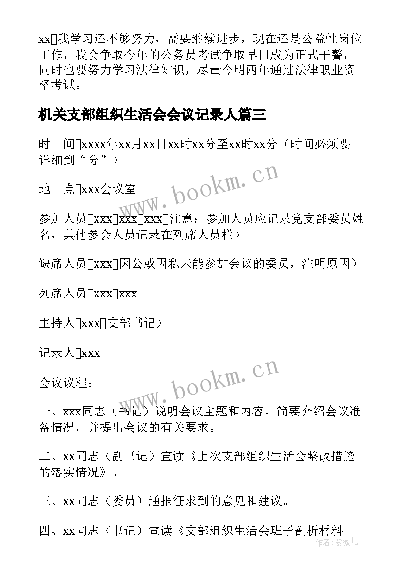 2023年机关支部组织生活会会议记录人 支部组织生活会会议记录(大全5篇)