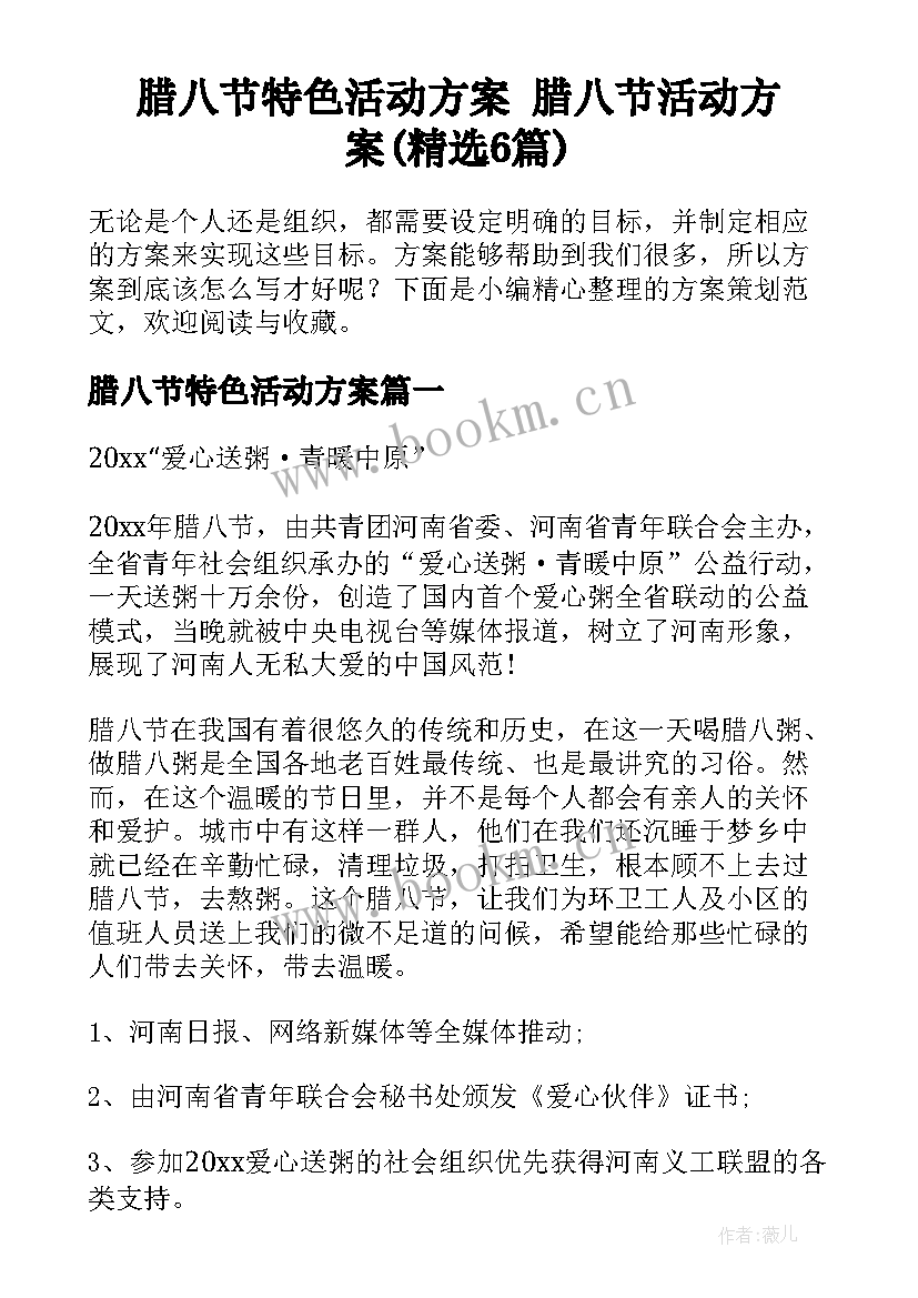 腊八节特色活动方案 腊八节活动方案(精选6篇)