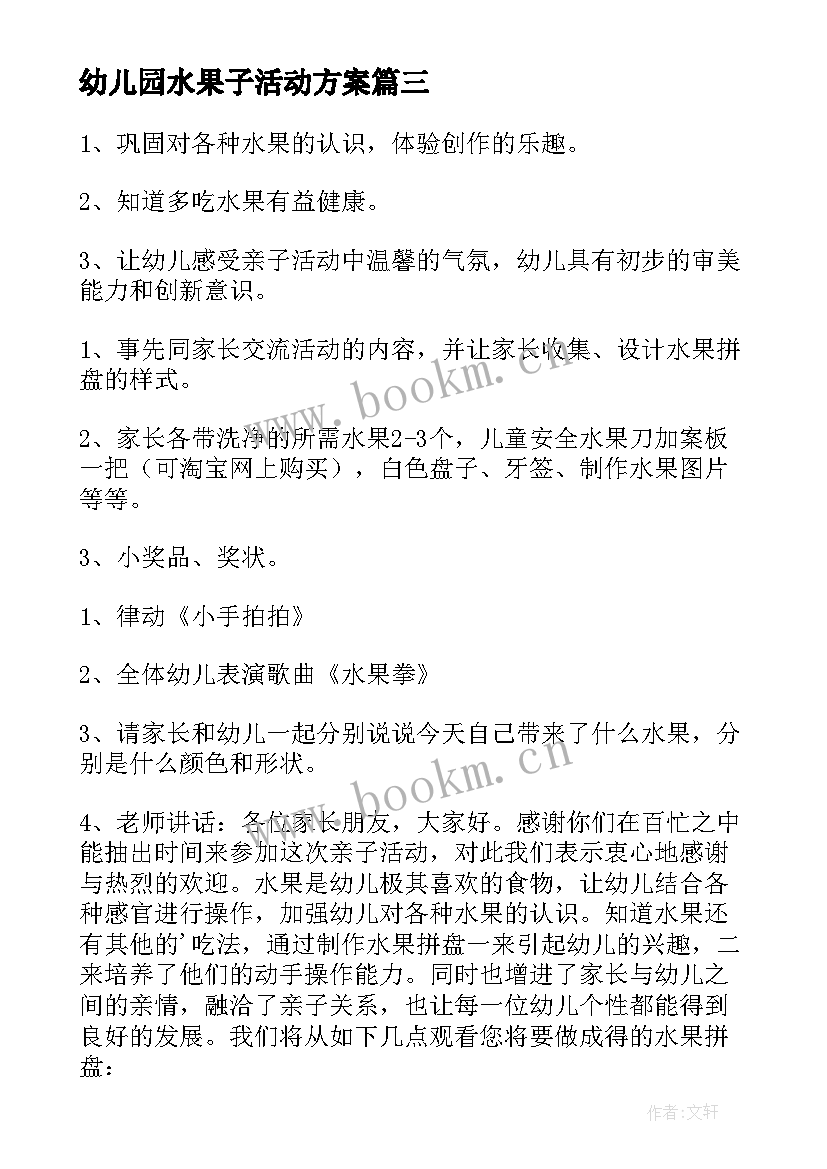 最新幼儿园水果子活动方案(模板5篇)