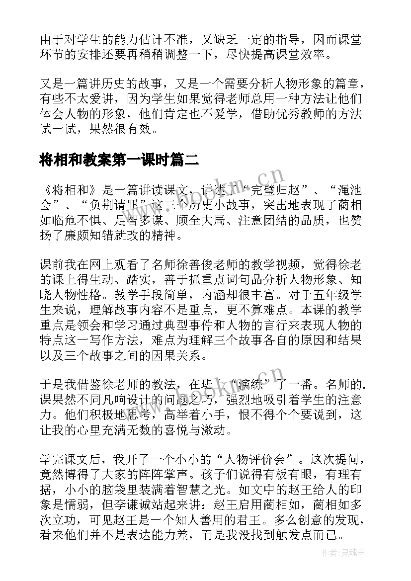 将相和教案第一课时 将相和教学反思(优质9篇)