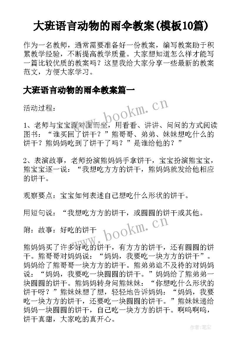 大班语言动物的雨伞教案(模板10篇)