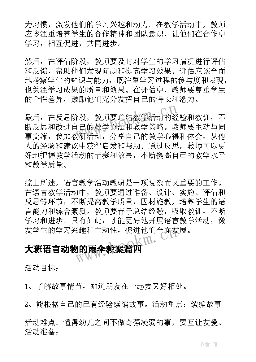 大班语言动物的雨伞教案(模板10篇)