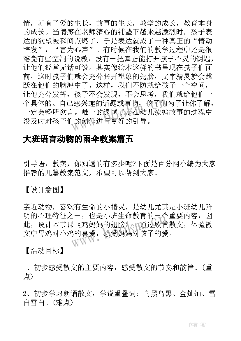 大班语言动物的雨伞教案(模板10篇)