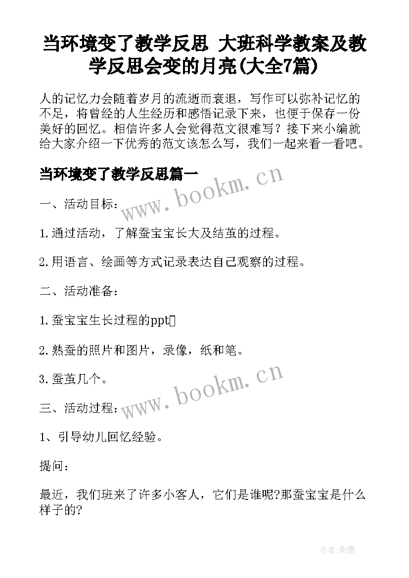 当环境变了教学反思 大班科学教案及教学反思会变的月亮(大全7篇)