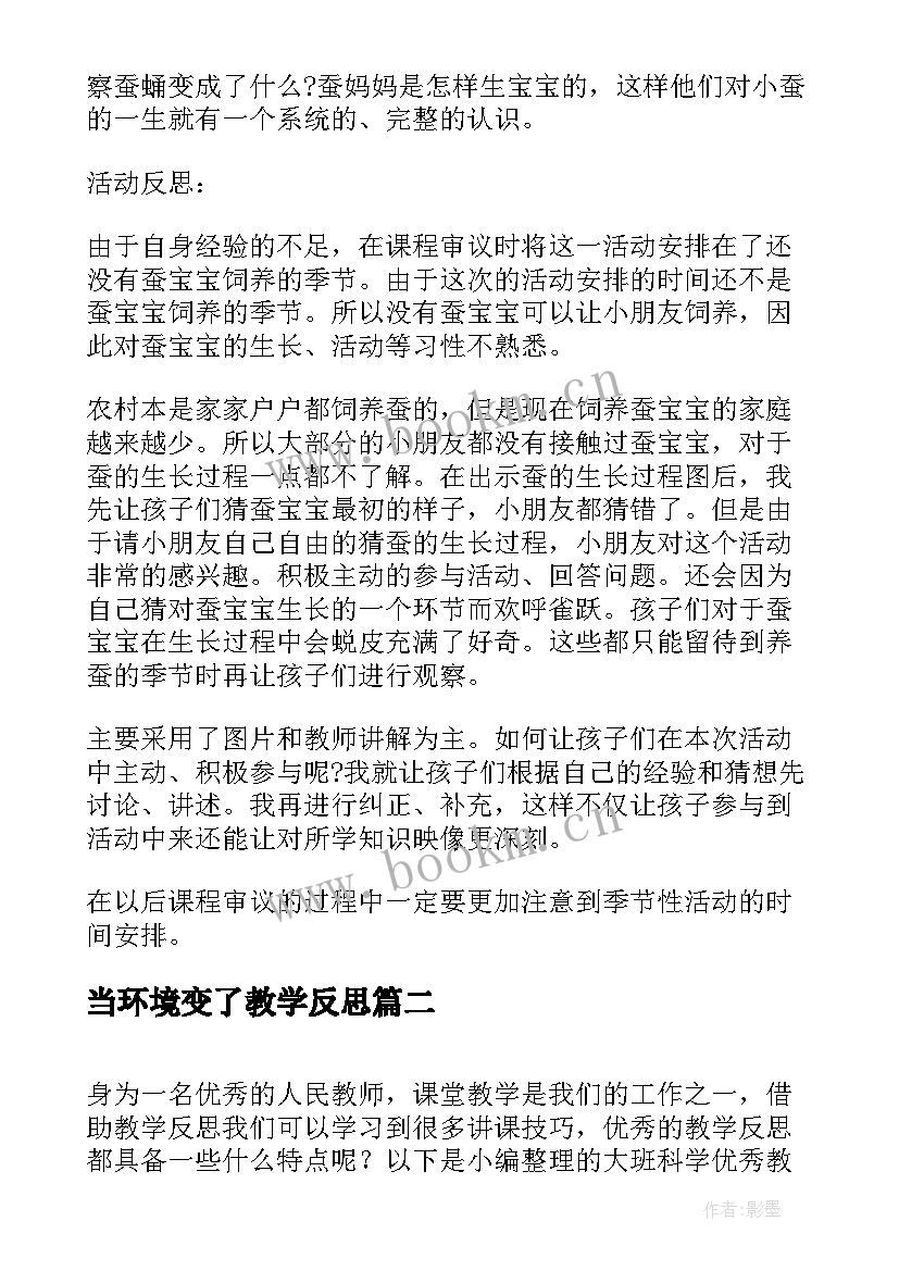 当环境变了教学反思 大班科学教案及教学反思会变的月亮(大全7篇)