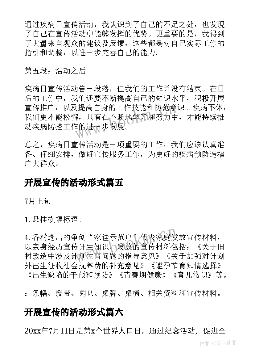 最新开展宣传的活动形式 宣传活动方案(模板9篇)