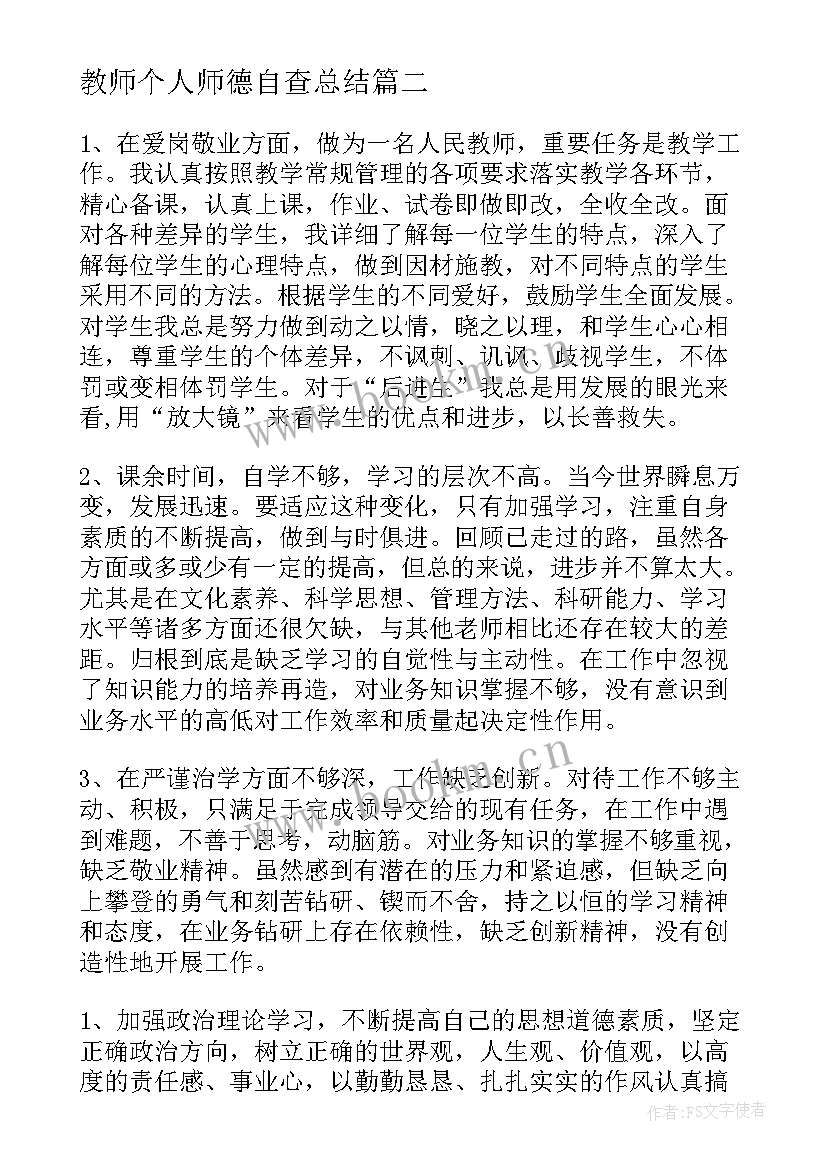 2023年教师个人师德自查总结(优质7篇)