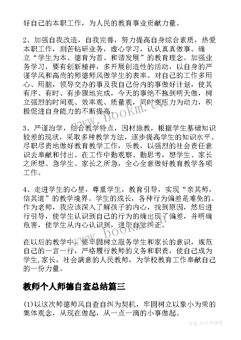 2023年教师个人师德自查总结(优质7篇)