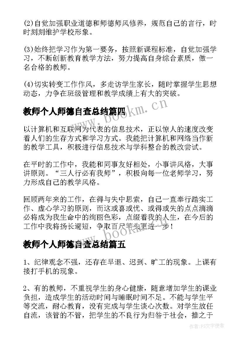 2023年教师个人师德自查总结(优质7篇)